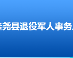 隆堯縣退役軍人事務(wù)局