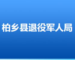 柏鄉(xiāng)縣退役軍人事務(wù)局