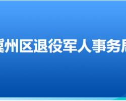 衡水市冀州區(qū)退役軍人事務