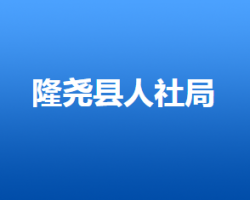 隆堯縣人力資源和社會保障