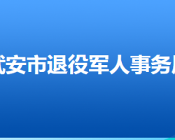 武安市退役軍人事務(wù)局