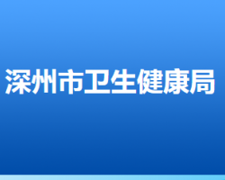 深州市衛(wèi)生健康局