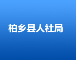 柏鄉(xiāng)縣人力資源和社會保障