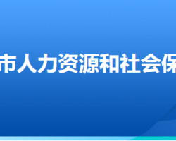 深州市人力資源和社會保障