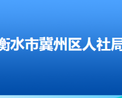 衡水市冀州區(qū)人力資源和社