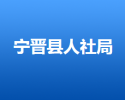 寧晉縣人力資源和社會保障