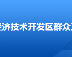 邢臺經(jīng)濟(jì)技術(shù)開發(fā)區(qū)群眾工