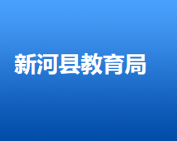 新河縣教育文化廣電體育和