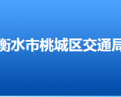 衡水市桃城區(qū)交通運輸局