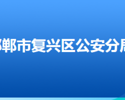 邯鄲市公安局復(fù)興區(qū)分局