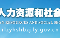 洛陽市人力資源 和社會保障局