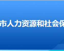 衡水市人力資源和社會(huì)保障局"