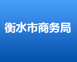 衡水市商務局