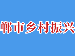 邯鄲市鄉(xiāng)村振興局"