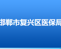 邯鄲市復(fù)興區(qū)醫(yī)療保障局