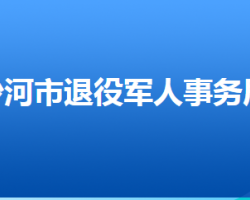 沙河市退役軍人事務局