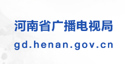 河南省廣播電視局