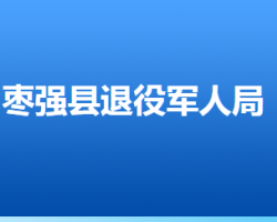 棗強縣退役軍人事務局