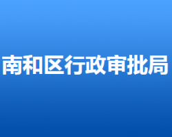 邢臺(tái)市南和區(qū)行政審批局