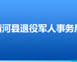 清河縣退役軍人事務(wù)局