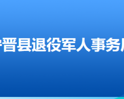 寧晉縣退役軍人事務(wù)局