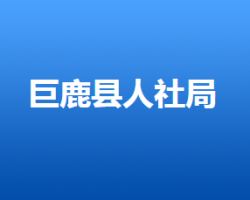 巨鹿縣人力資源和社會保障