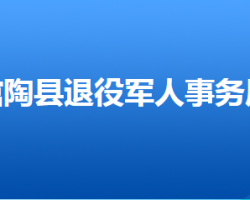 館陶縣退役軍人事務(wù)局