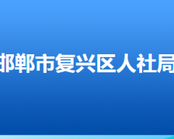 邯鄲市復(fù)興區(qū)人力資源和社