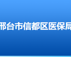 邢臺市信都區(qū)醫(yī)療保障局