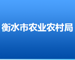 衡水市農業(yè)農村局