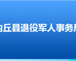 內(nèi)丘縣退役軍人事務(wù)局