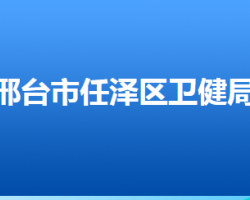 邢臺市任澤區(qū)衛(wèi)生健康局