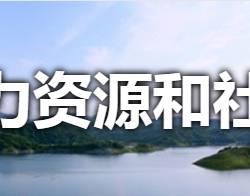 淅川縣人力資源和社會(huì)保障