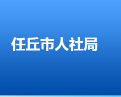 任丘市人力資源和社會(huì)保障