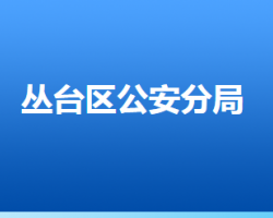 邯鄲市叢臺區(qū)公安分局