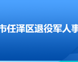 邢臺市任澤區(qū)退役軍人事務(wù)局