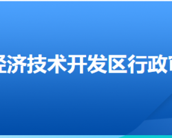 邯鄲經(jīng)濟(jì)技術(shù)開發(fā)區(qū)行政審