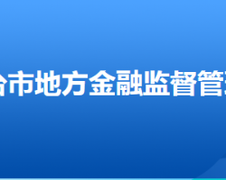 邢臺市地方金融監(jiān)督管理局