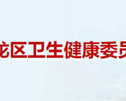 南陽(yáng)市臥龍區(qū)衛(wèi)生健康委員會(huì)"