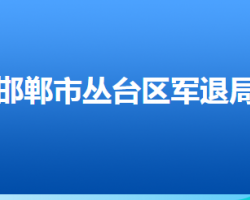 邯鄲市叢臺區(qū)退役軍人事務局