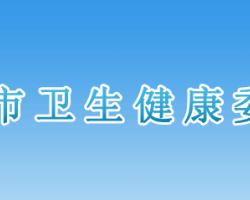 邢臺(tái)市衛(wèi)生健康委員會(huì)