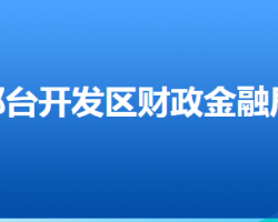 邢臺經(jīng)濟(jì)開發(fā)區(qū)財政金融局