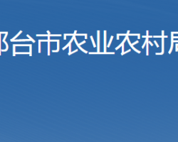 邢臺(tái)市農(nóng)業(yè)農(nóng)村局