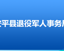 安平縣退役軍人事務局