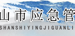 平頂山市應(yīng)急管理局