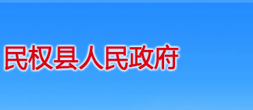 民權縣人民政府