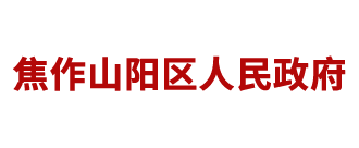 焦作市山陽(yáng)區(qū)人民政府