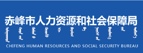 赤峰市人力資源和社會(huì)保障局