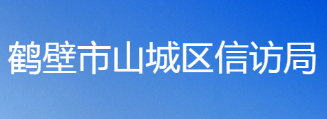 鶴壁市山城區(qū)信訪局