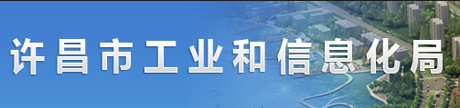 許昌市工業(yè)和信息化局